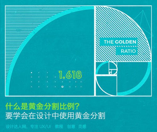 什么是黃金比例，并如何應(yīng)用到設(shè)計上？