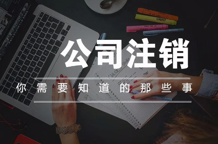 南寧九龍商務代辦公司為你解答：公司經營不善了，注銷好不好辦嗎？-江南區(qū)