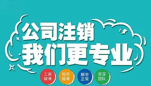 南寧九龍商務代辦公司為你解答：公司經營不善了，注銷好不好辦嗎？-代辦注冊