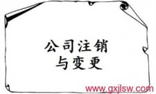 公司注銷(xiāo)登記，公司營(yíng)業(yè)執(zhí)照注銷(xiāo)，公司注冊(cè)辦